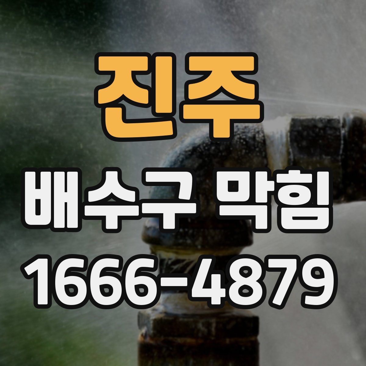 진주 배수구 막힘
