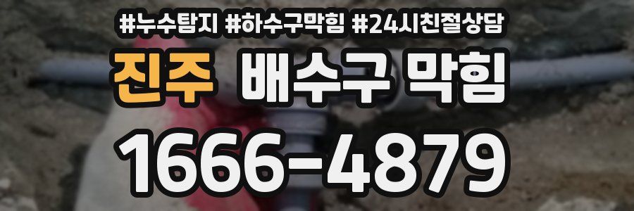 진주 배수구 막힘