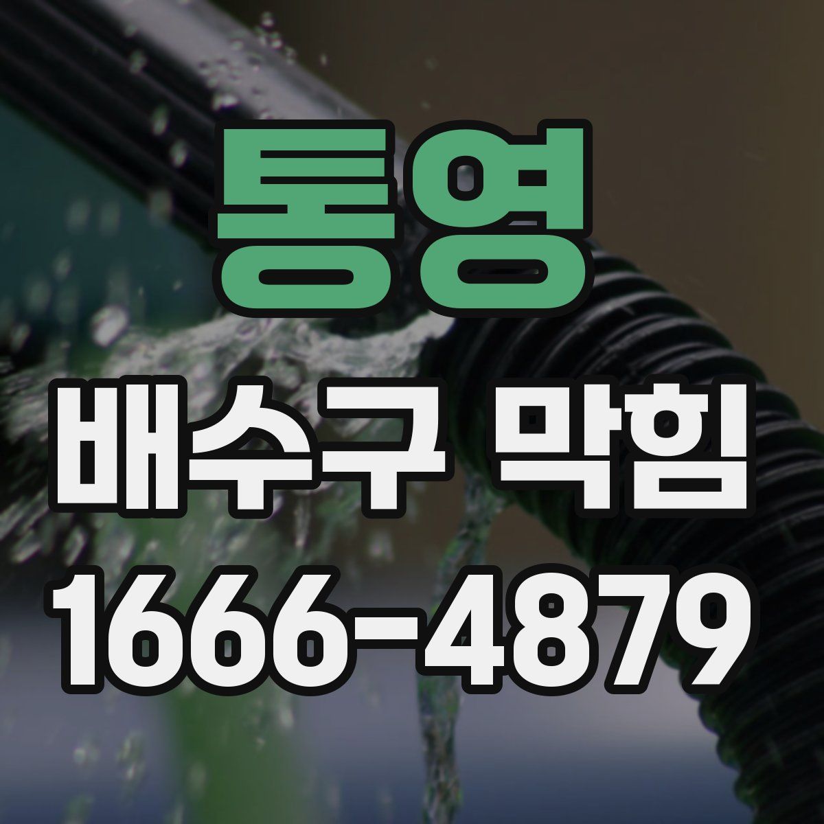 통영 배수구 막힘