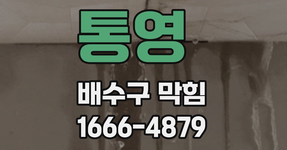 통영 배수구 막힘