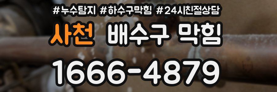 사천 배수구 막힘