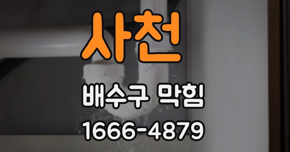 사천 배수구 막힘