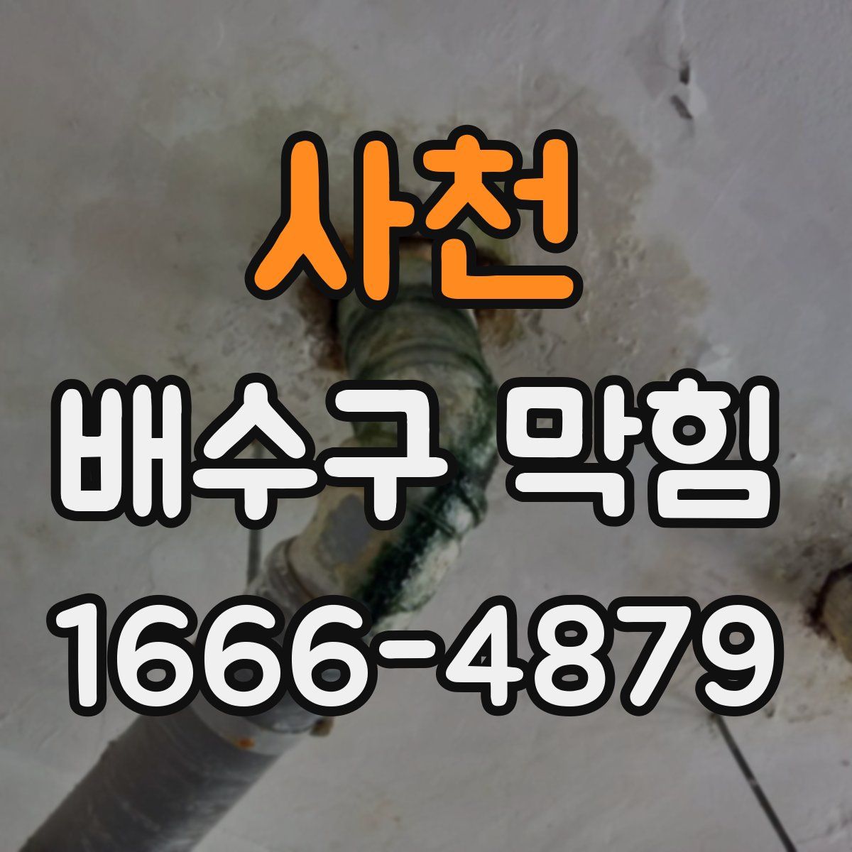 사천 배수구 막힘