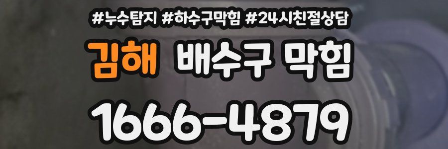 김해 배수구 막힘
