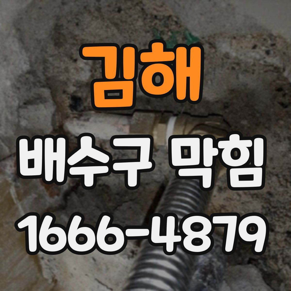 김해 배수구 막힘