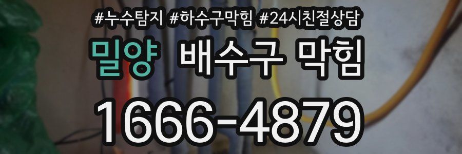 밀양 배수구 막힘