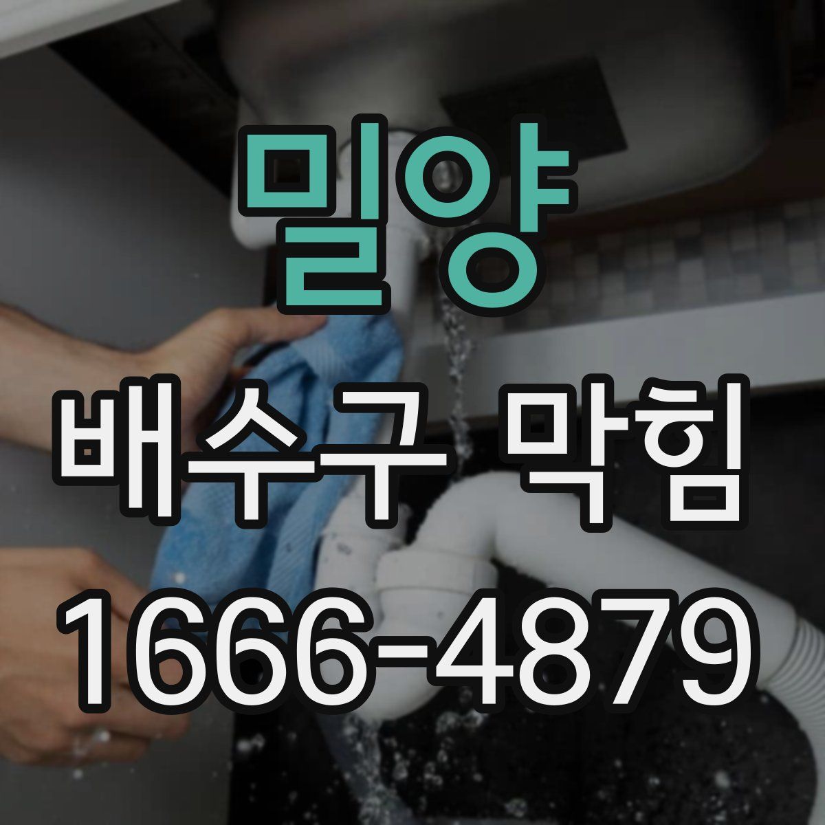 밀양 배수구 막힘
