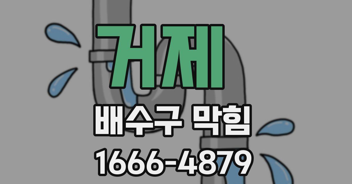 거제 배수구 막힘