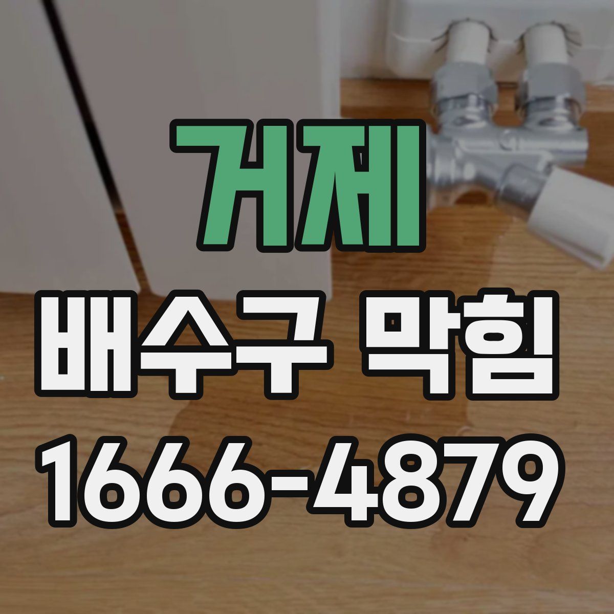 거제 배수구 막힘