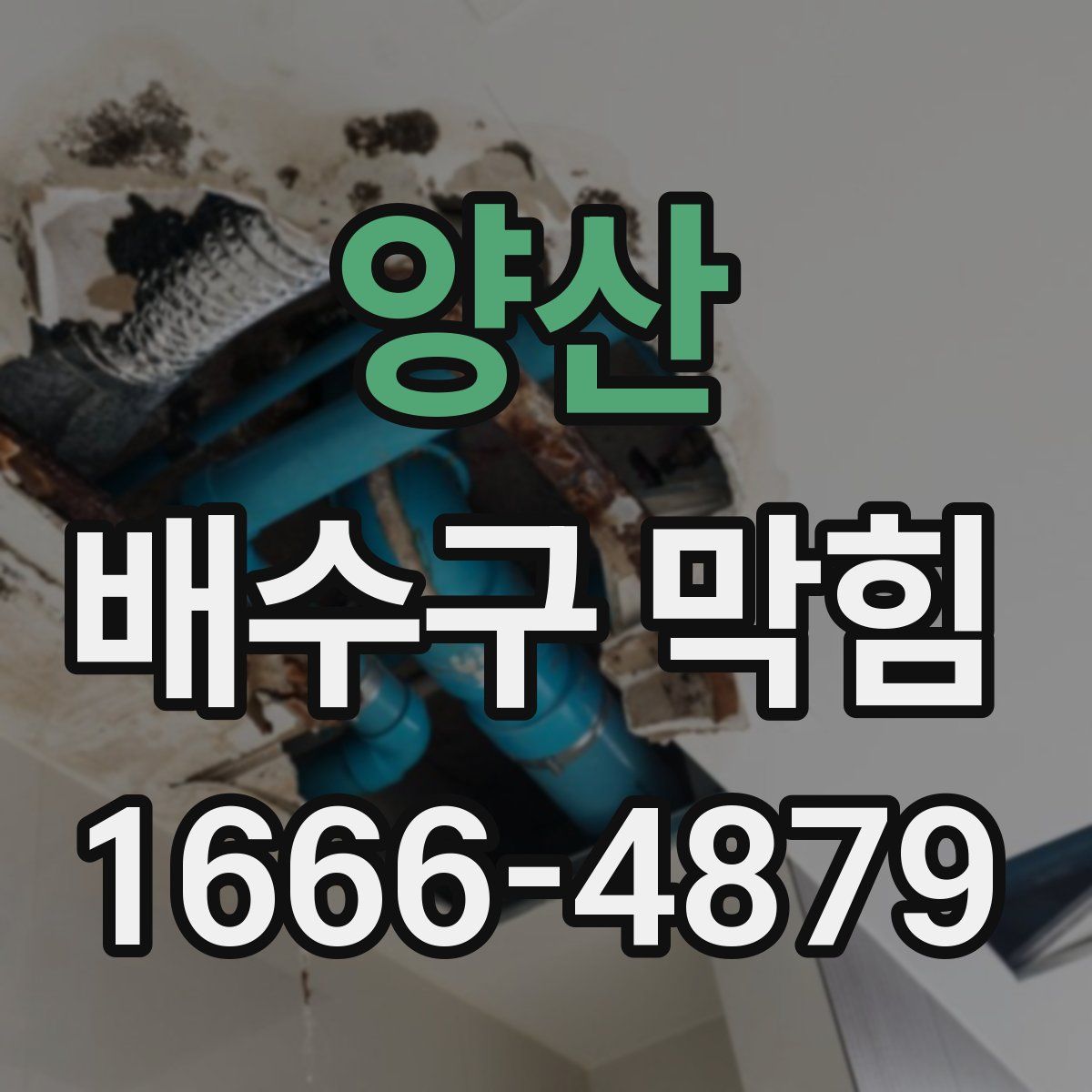 양산 배수구 막힘