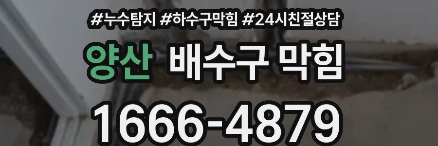 양산 배수구 막힘