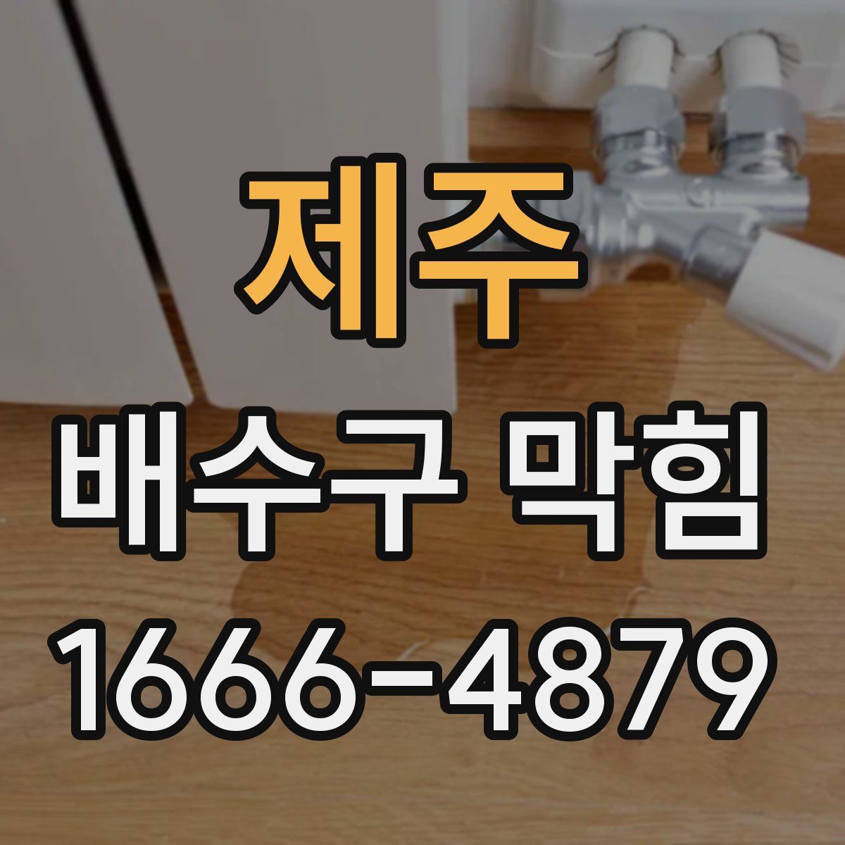 제주 배수구 막힘