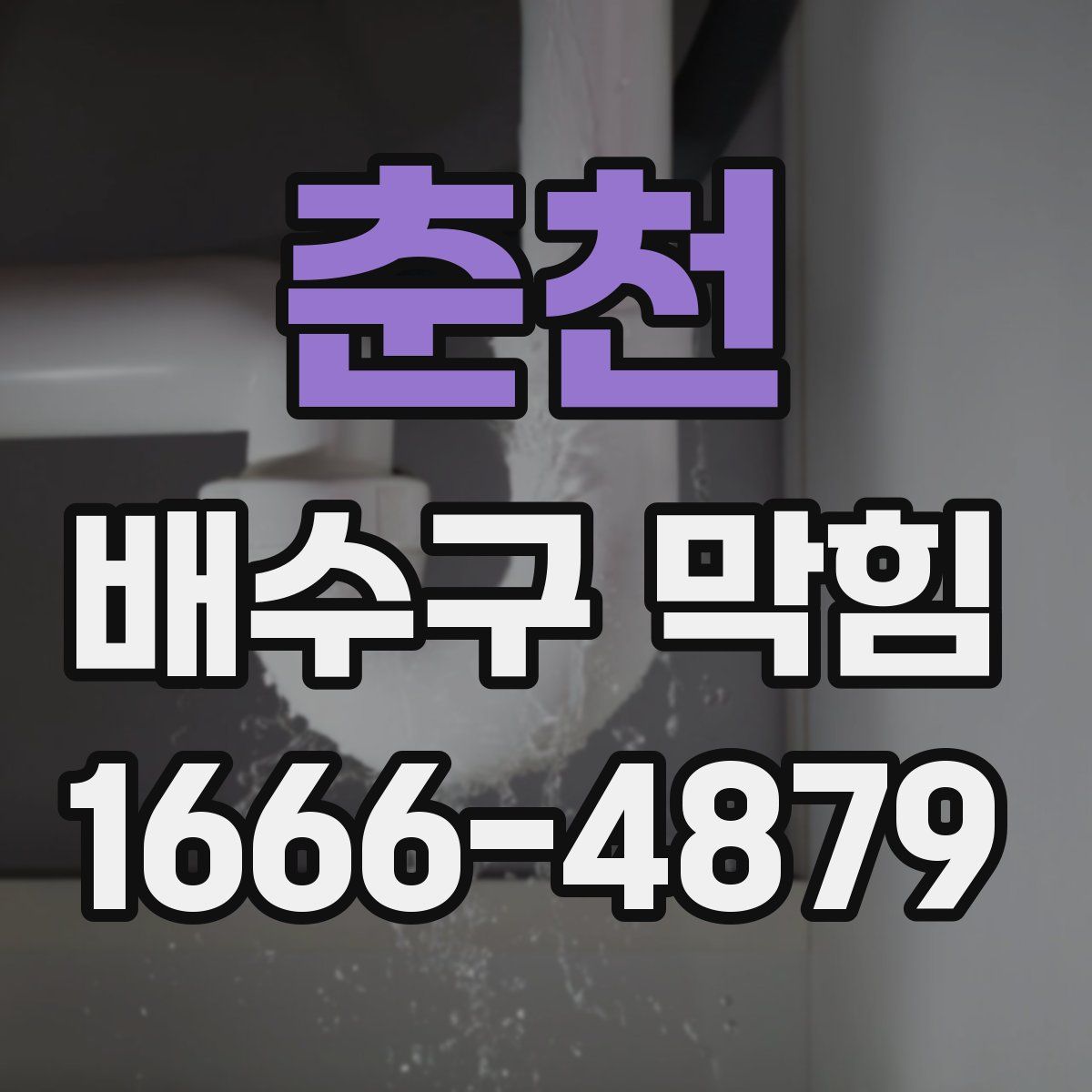 춘천 배수구 막힘
