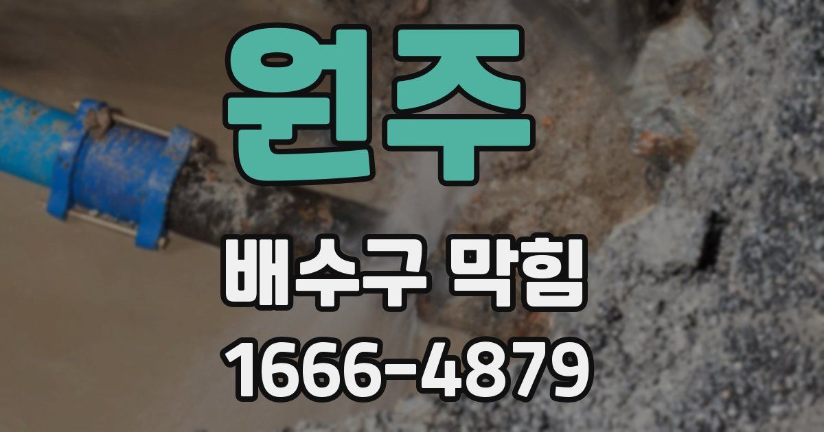원주 배수구 막힘