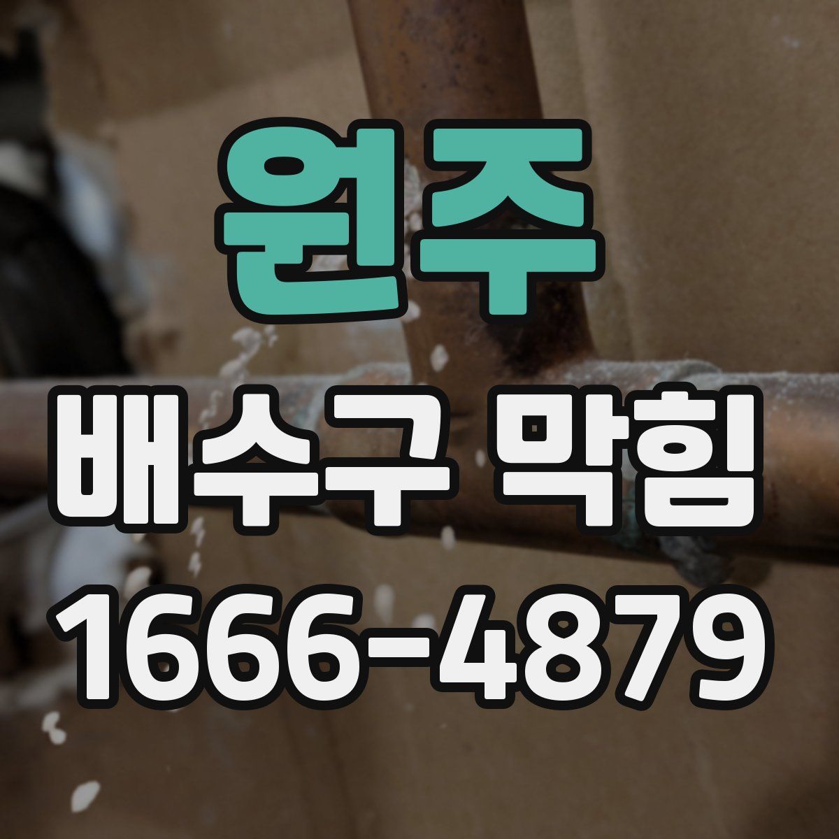 원주 배수구 막힘