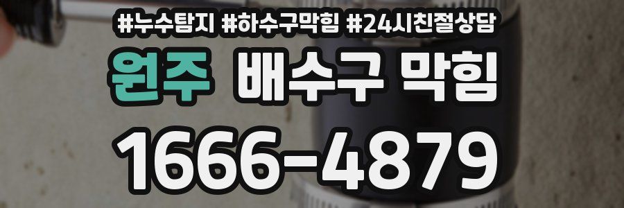 원주 배수구 막힘