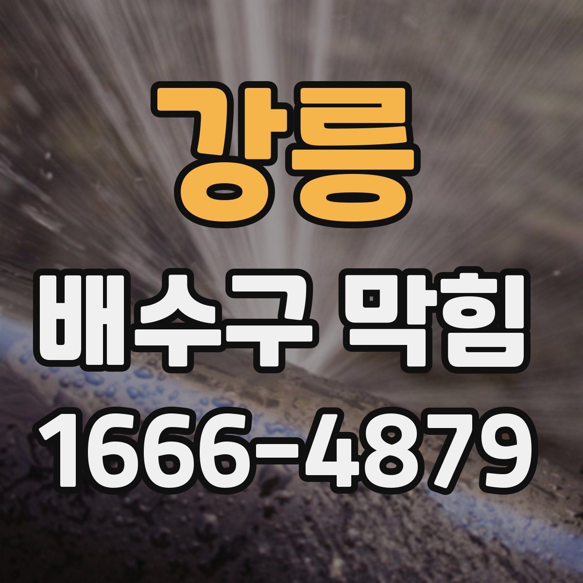 강릉 배수구 막힘