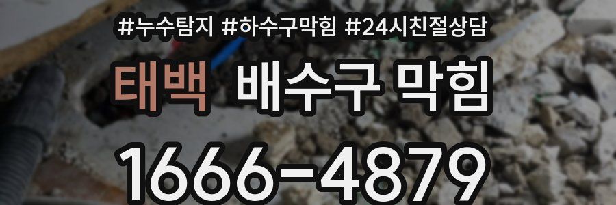 태백 배수구 막힘