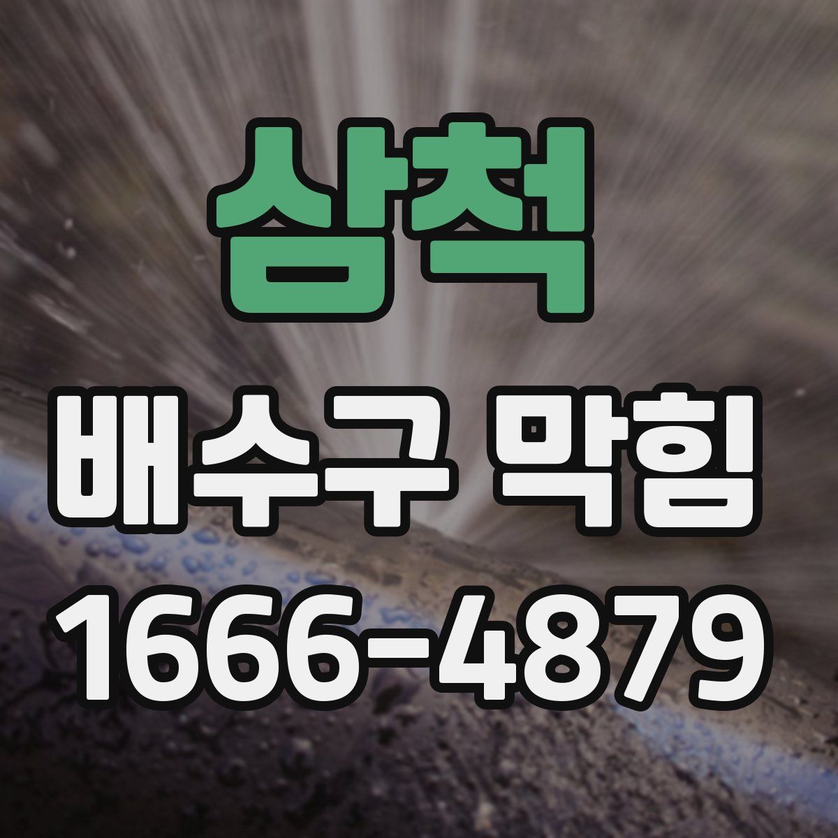 삼척 배수구 막힘