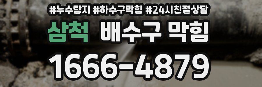 삼척 배수구 막힘
