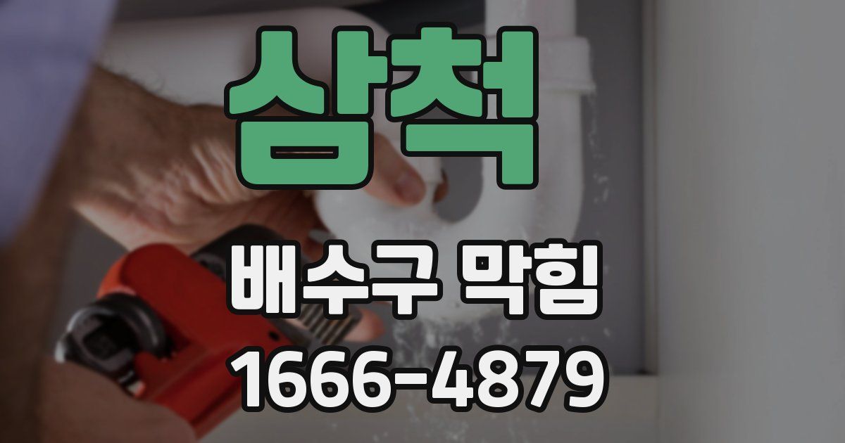 삼척 배수구 막힘