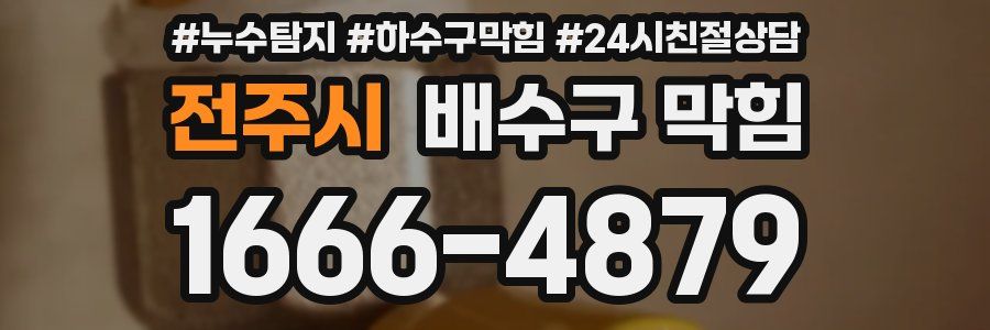 전주시 배수구 막힘