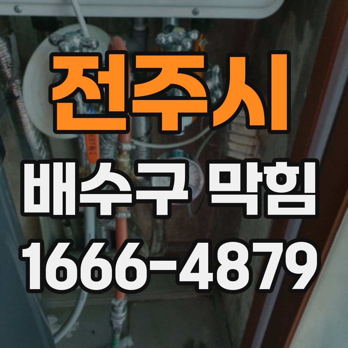 전주시 배수구 막힘