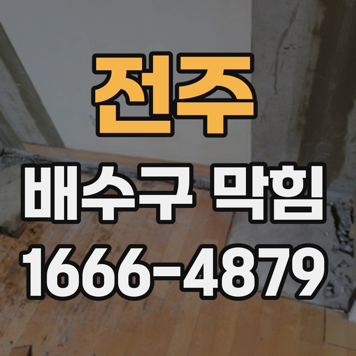 전주 배수구 막힘