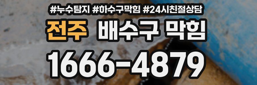 전주 배수구 막힘