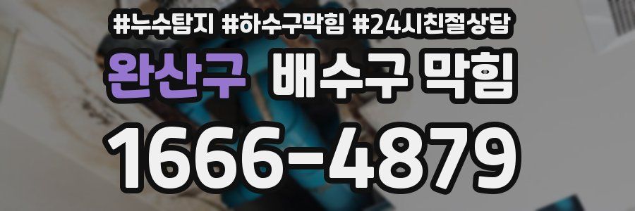 완산구 배수구 막힘