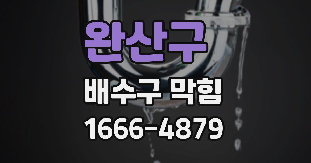 완산구 배수구 막힘
