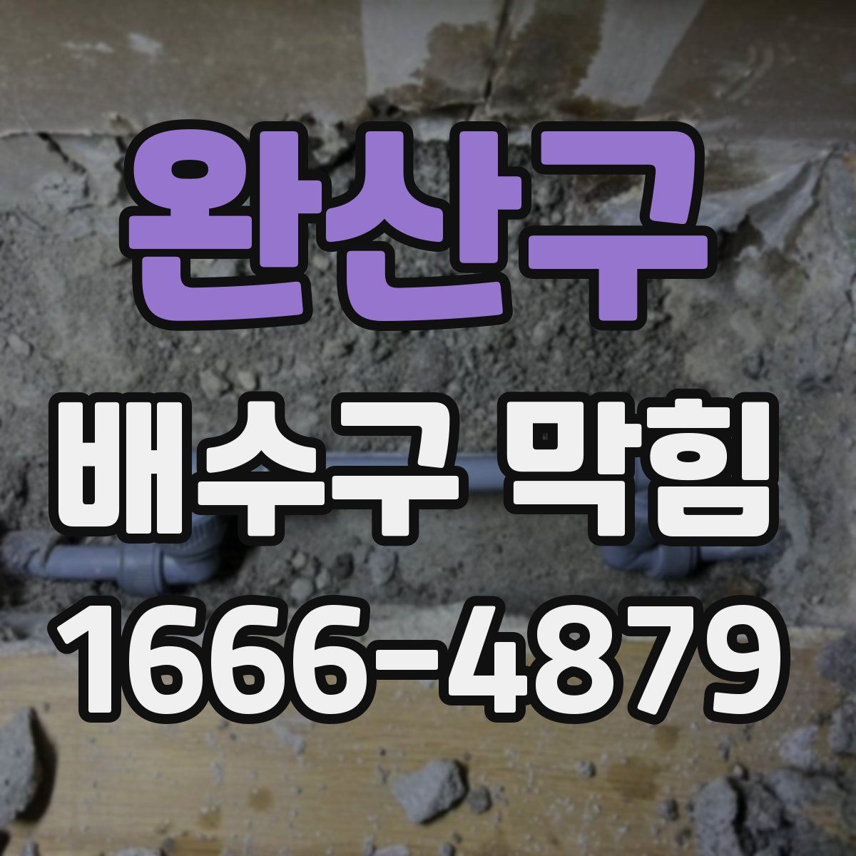 완산구 배수구 막힘