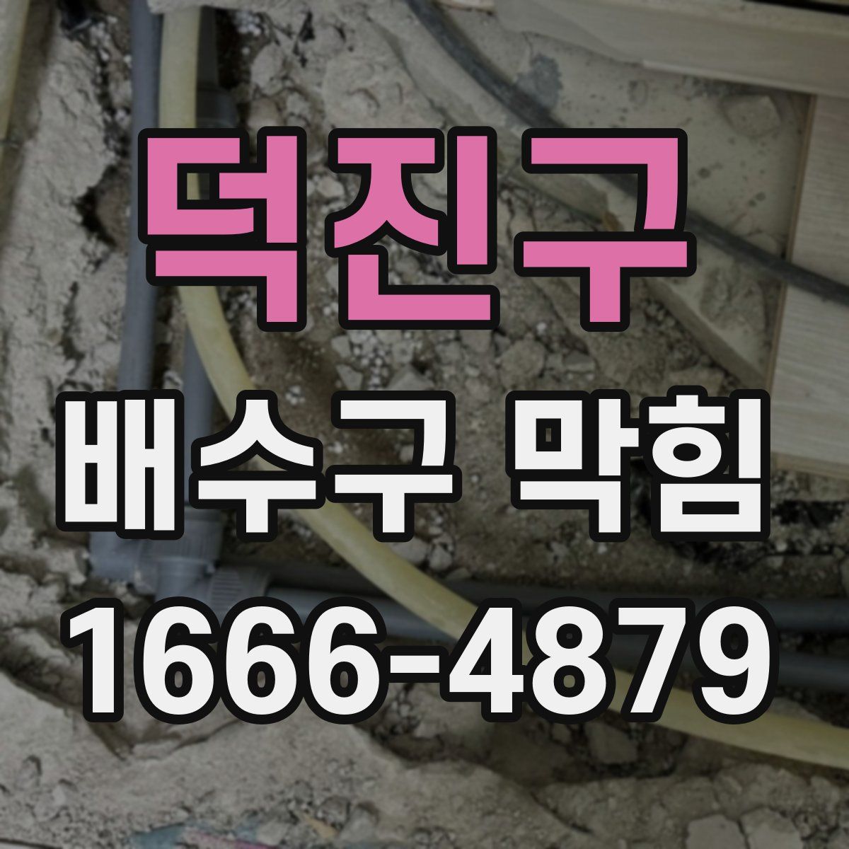 덕진구 배수구 막힘