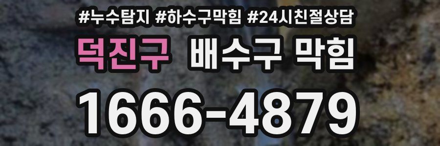 덕진구 배수구 막힘