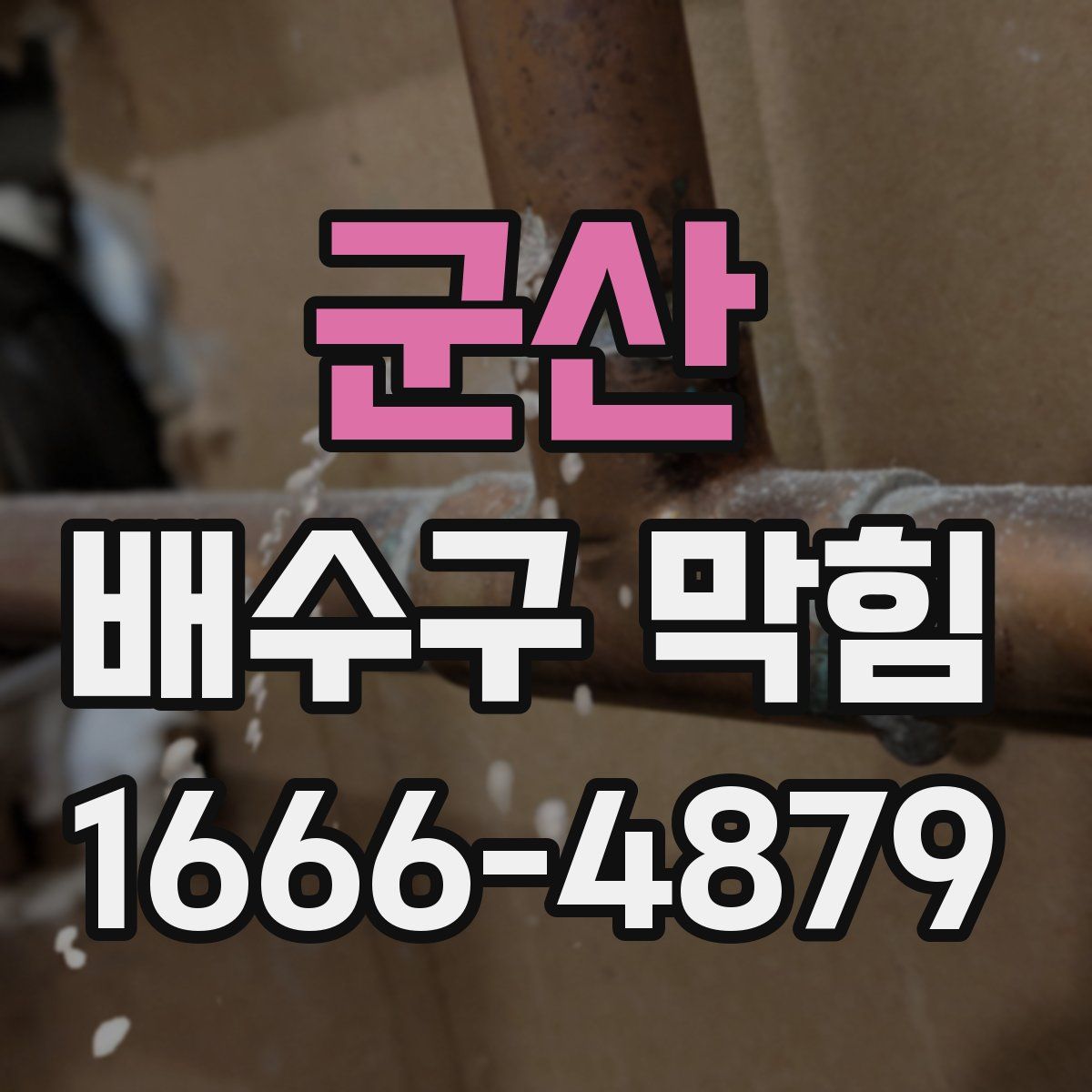 군산 배수구 막힘