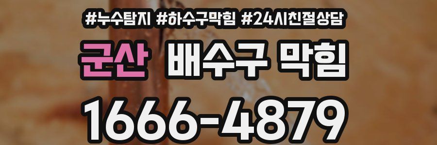 군산 배수구 막힘
