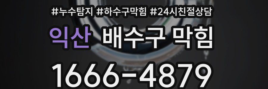 익산 배수구 막힘