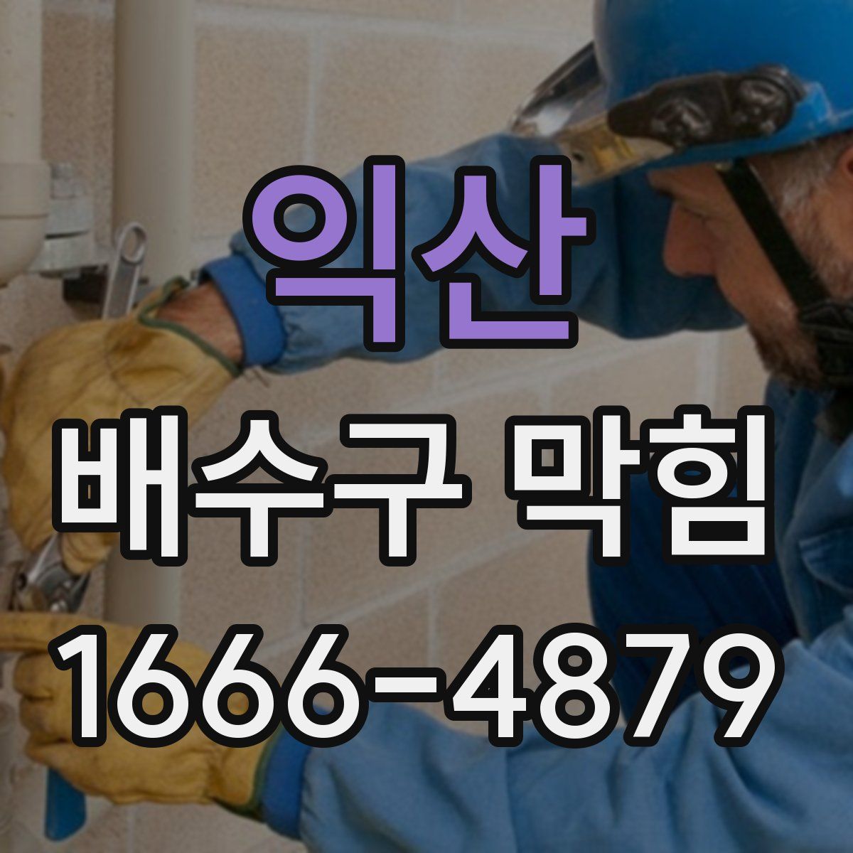 익산 배수구 막힘