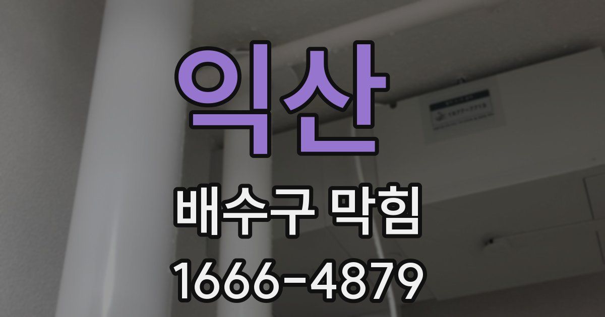 익산 배수구 막힘