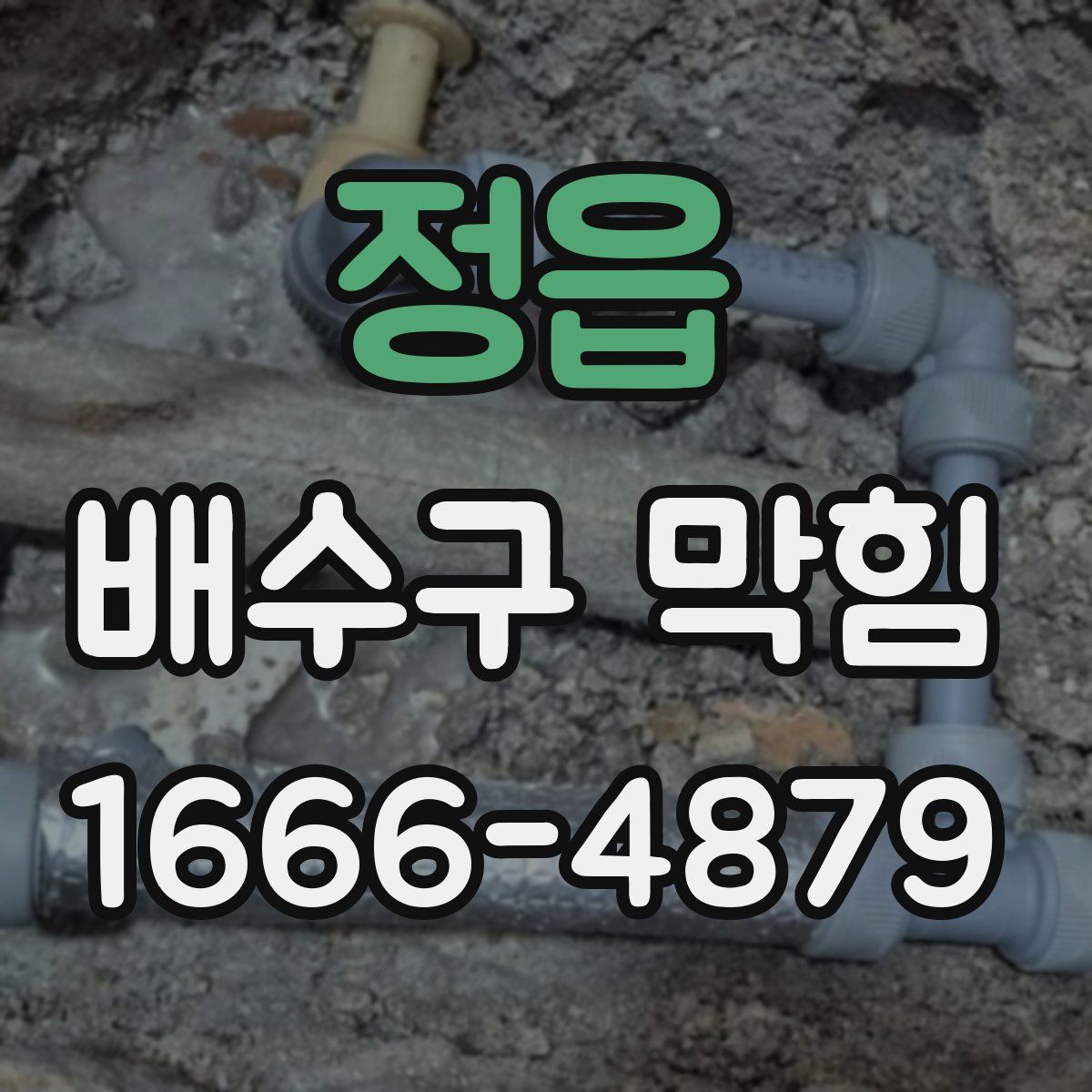 정읍 배수구 막힘