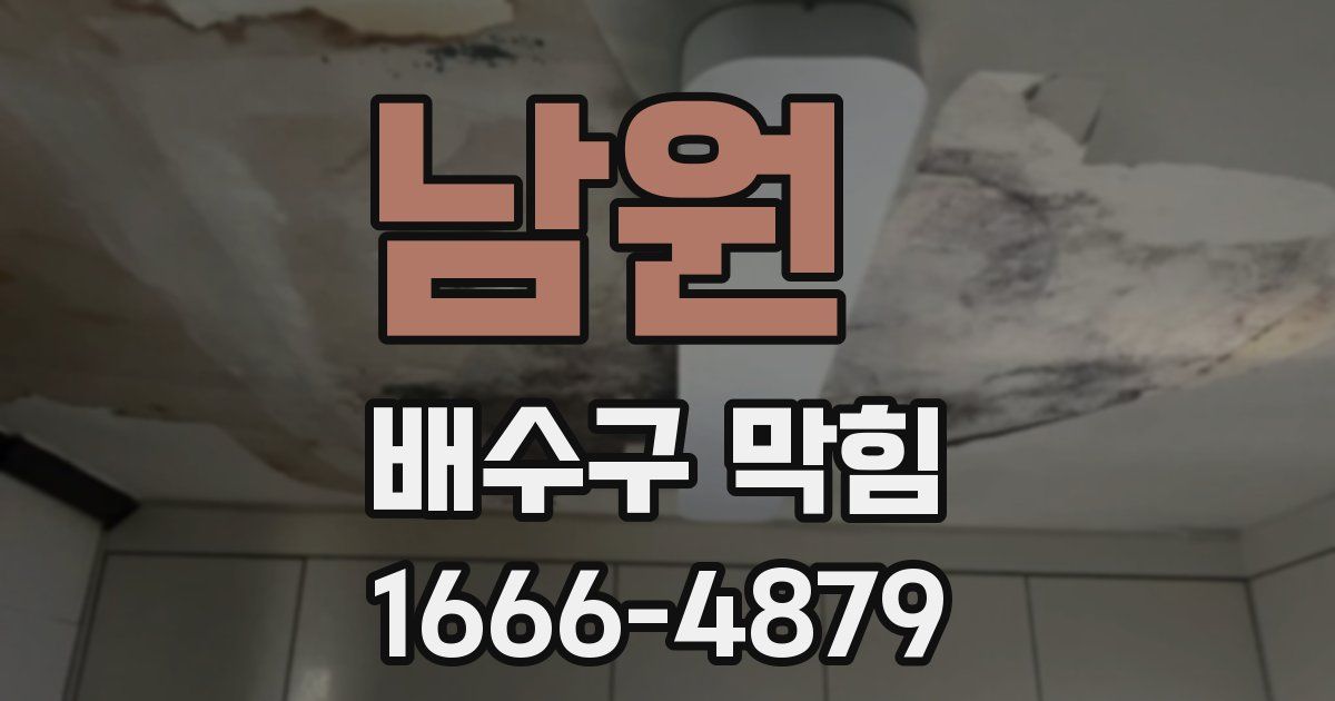 남원 배수구 막힘