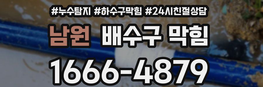 남원 배수구 막힘