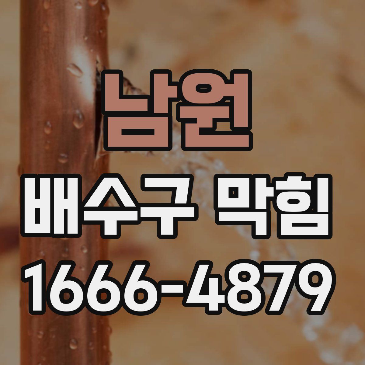 남원 배수구 막힘