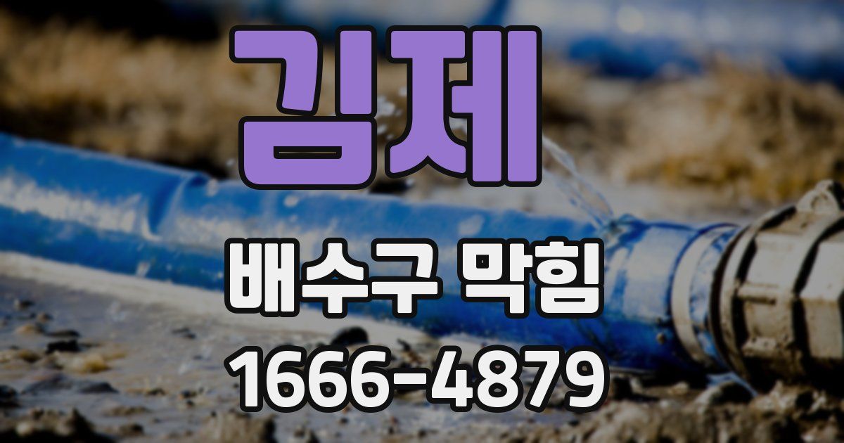 김제 배수구 막힘