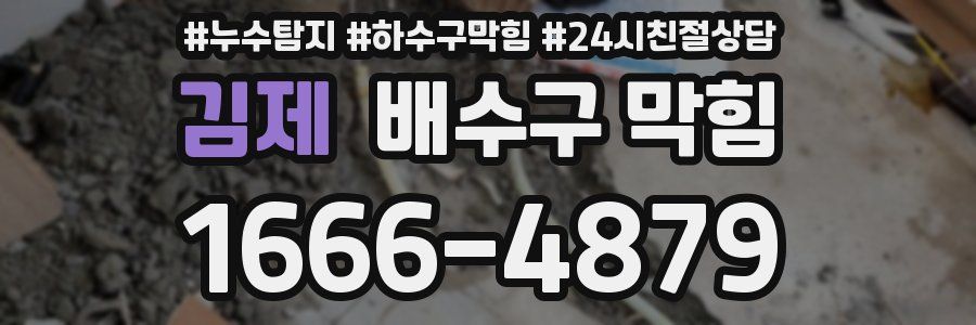 김제 배수구 막힘
