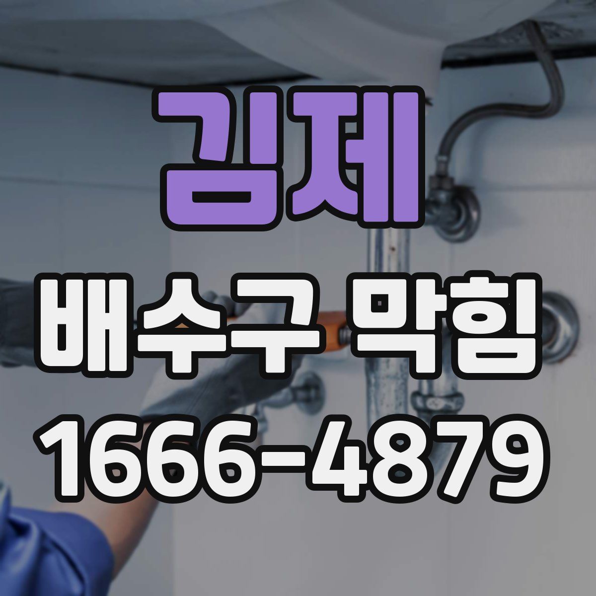 김제 배수구 막힘