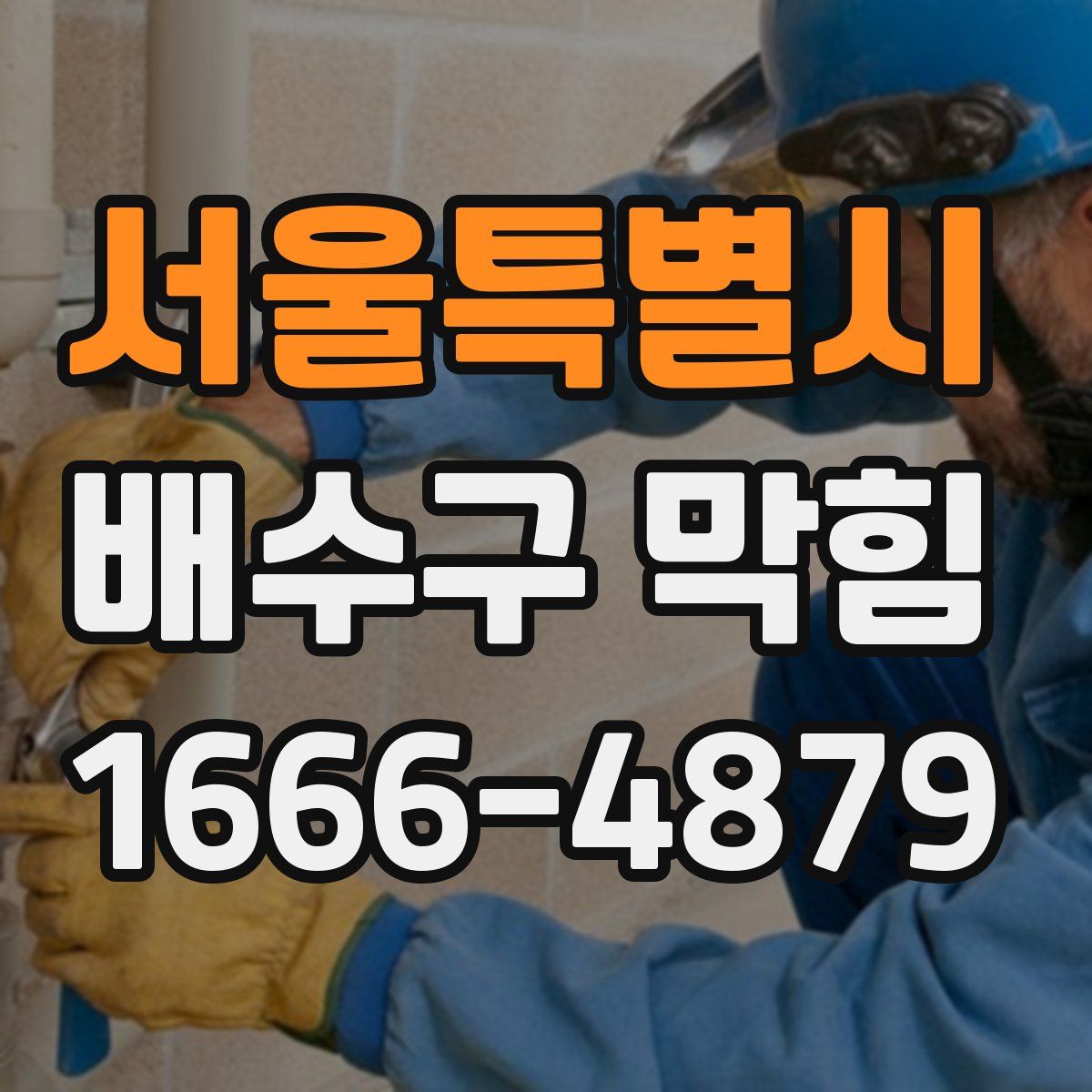 서울특별시 배수구 막힘