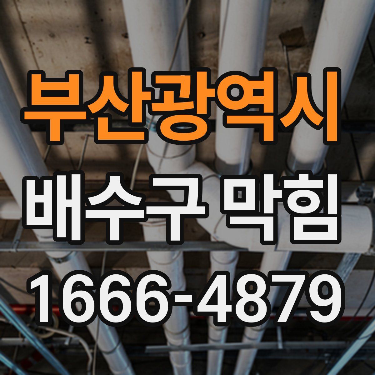 부산광역시 배수구 막힘