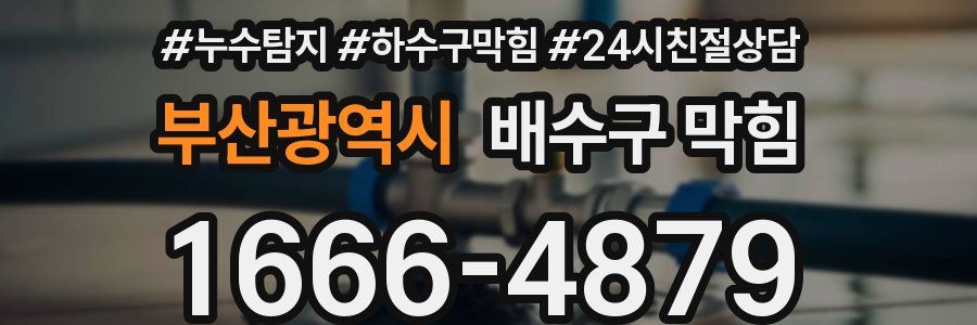 부산광역시 배수구 막힘