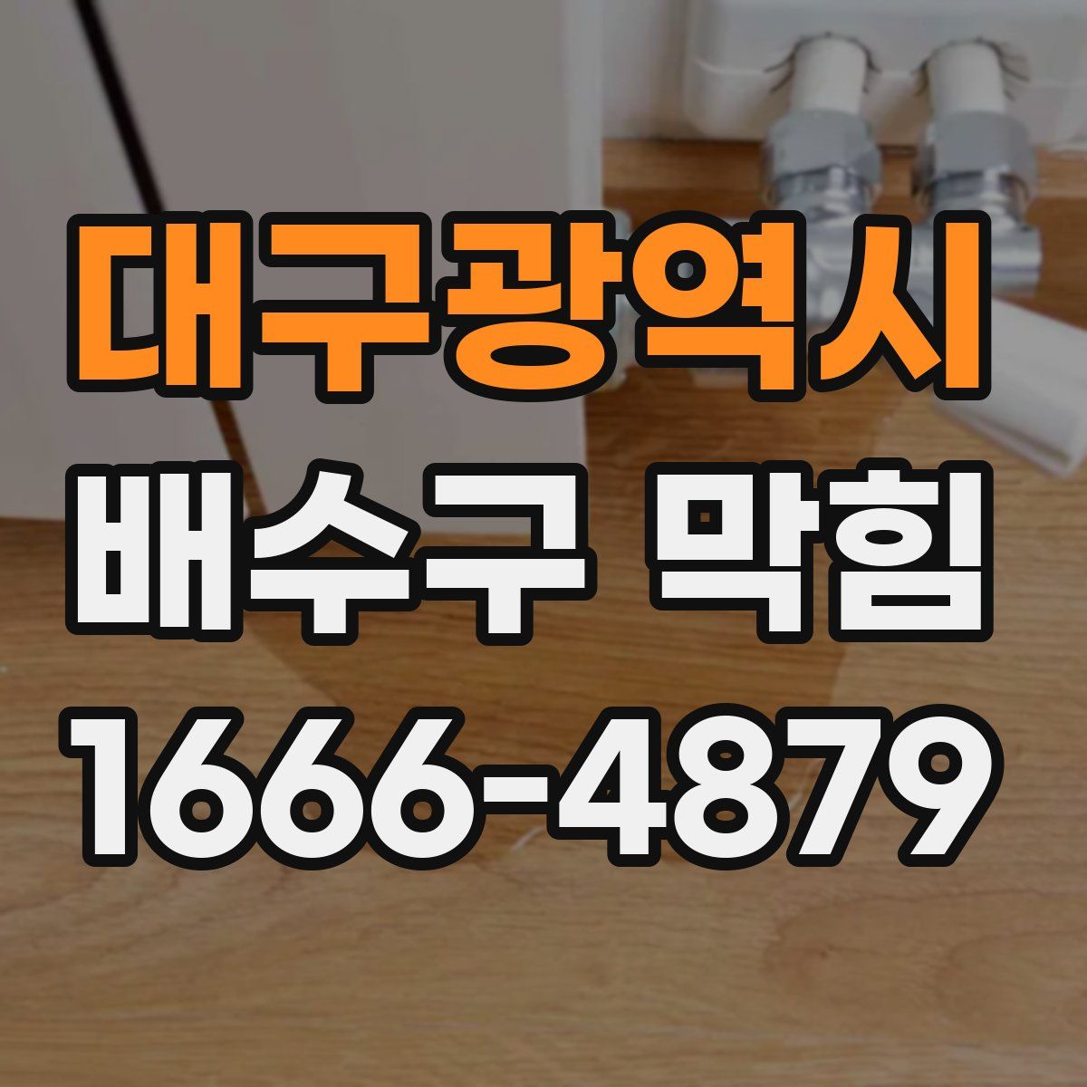 대구광역시 배수구 막힘